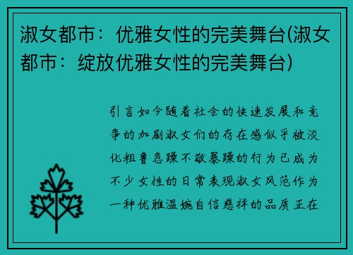 淑女都市：优雅女性的完美舞台(淑女都市：绽放优雅女性的完美舞台)