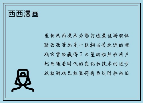 西西漫画