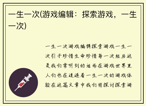 一生一次(游戏编辑：探索游戏，一生一次)