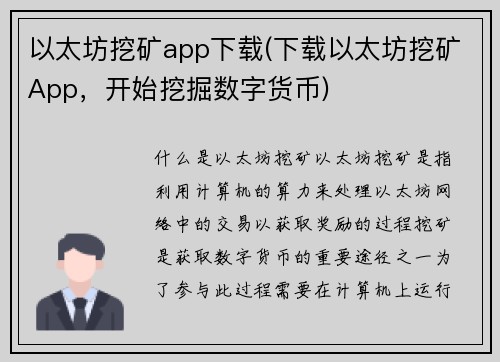 以太坊挖矿app下载(下载以太坊挖矿App，开始挖掘数字货币)
