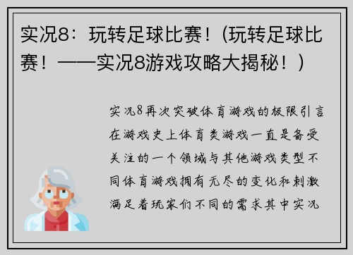 实况8：玩转足球比赛！(玩转足球比赛！——实况8游戏攻略大揭秘！)
