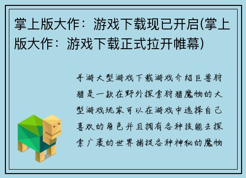 掌上版大作：游戏下载现已开启(掌上版大作：游戏下载正式拉开帷幕)