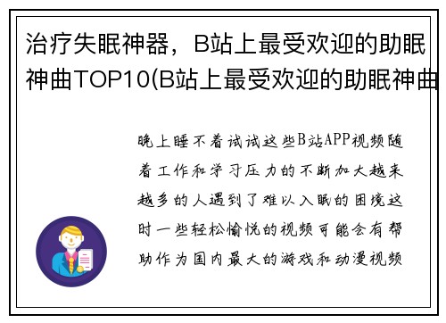 治疗失眠神器，B站上最受欢迎的助眠神曲TOP10(B站上最受欢迎的助眠神曲TOP10，治疗你的失眠问题)