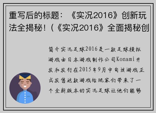 重写后的标题：《实况2016》创新玩法全揭秘！(《实况2016》全面揭秘创新玩法，畅游比赛场上)