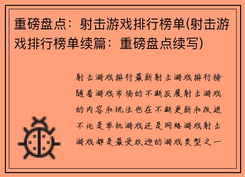 重磅盘点：射击游戏排行榜单(射击游戏排行榜单续篇：重磅盘点续写)