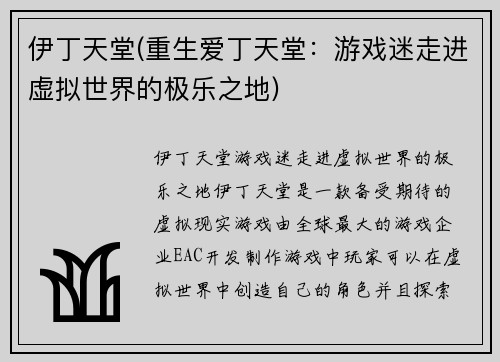 伊丁天堂(重生爱丁天堂：游戏迷走进虚拟世界的极乐之地)