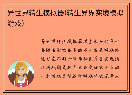 异世界转生模拟器(转生异界实境模拟游戏)