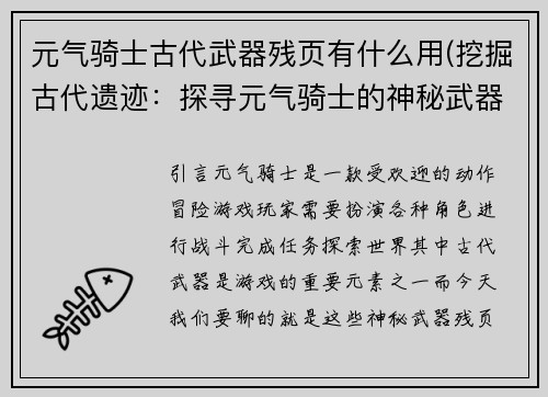 元气骑士古代武器残页有什么用(挖掘古代遗迹：探寻元气骑士的神秘武器残页)