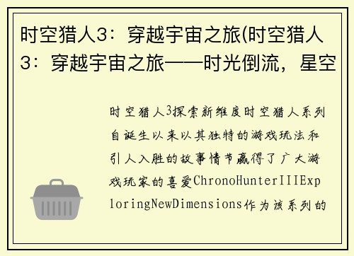 时空猎人3：穿越宇宙之旅(时空猎人3：穿越宇宙之旅——时光倒流，星空回荡)