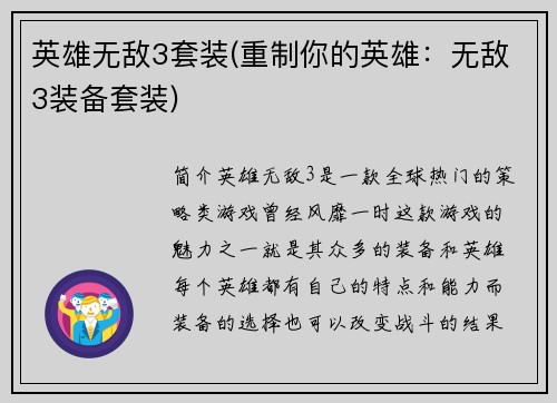 英雄无敌3套装(重制你的英雄：无敌3装备套装)