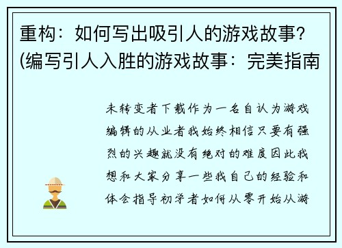 重构：如何写出吸引人的游戏故事？(编写引人入胜的游戏故事：完美指南)