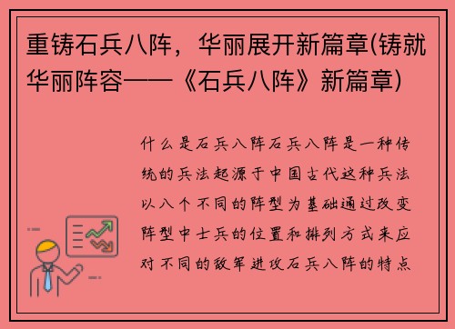重铸石兵八阵，华丽展开新篇章(铸就华丽阵容——《石兵八阵》新篇章)