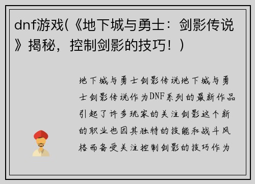 dnf游戏(《地下城与勇士：剑影传说》揭秘，控制剑影的技巧！)