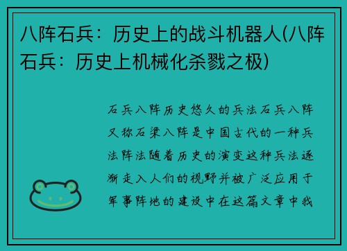 八阵石兵：历史上的战斗机器人(八阵石兵：历史上机械化杀戮之极)