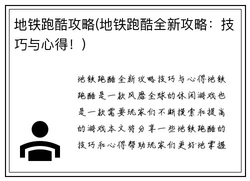 地铁跑酷攻略(地铁跑酷全新攻略：技巧与心得！)