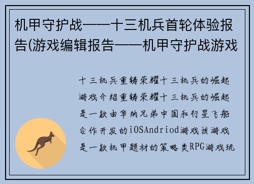 机甲守护战——十三机兵首轮体验报告(游戏编辑报告——机甲守护战游戏体验续评)