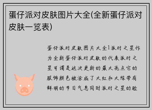 蛋仔派对皮肤图片大全(全新蛋仔派对皮肤一览表)