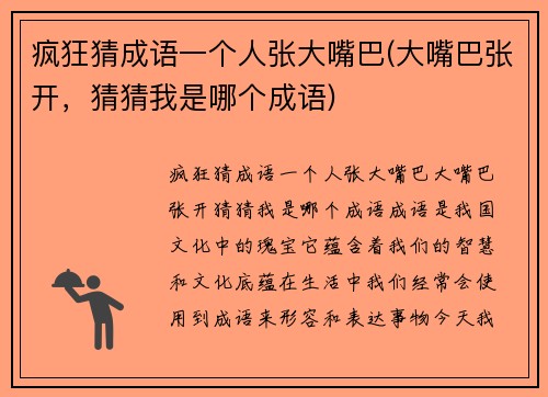 疯狂猜成语一个人张大嘴巴(大嘴巴张开，猜猜我是哪个成语)