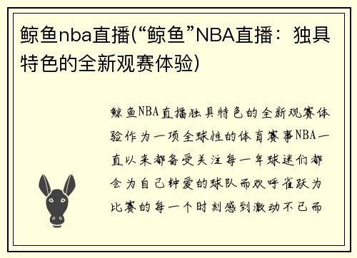 鲸鱼nba直播(“鲸鱼”NBA直播：独具特色的全新观赛体验)
