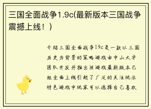 三国全面战争1.9c(最新版本三国战争震撼上线！)