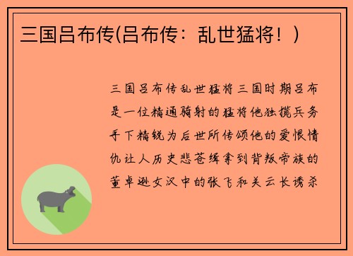 三国吕布传(吕布传：乱世猛将！)
