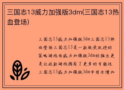 三国志13威力加强版3dm(三国志13热血登场)