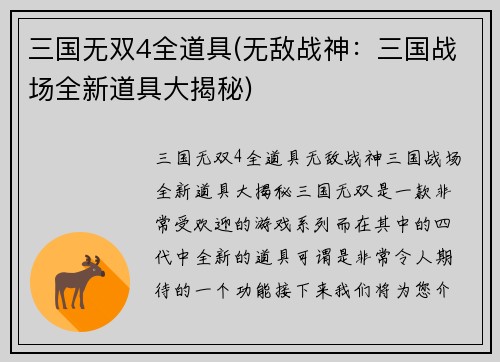三国无双4全道具(无敌战神：三国战场全新道具大揭秘)