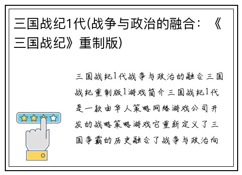 三国战纪1代(战争与政治的融合：《三国战纪》重制版)