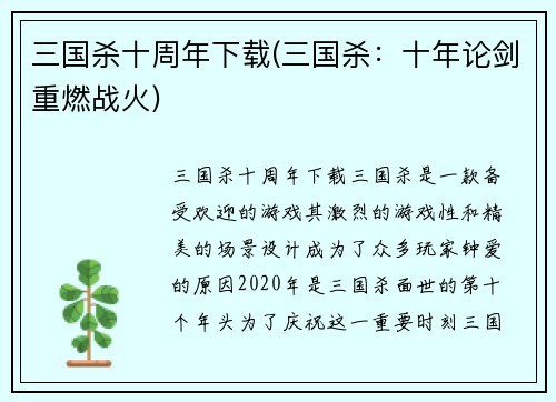 三国杀十周年下载(三国杀：十年论剑重燃战火)