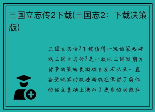 三国立志传2下载(三国志2：下载决策版)