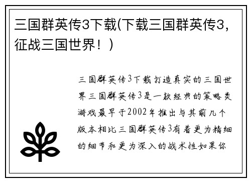 三国群英传3下载(下载三国群英传3，征战三国世界！)