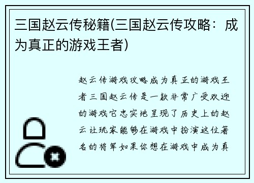 三国赵云传秘籍(三国赵云传攻略：成为真正的游戏王者)