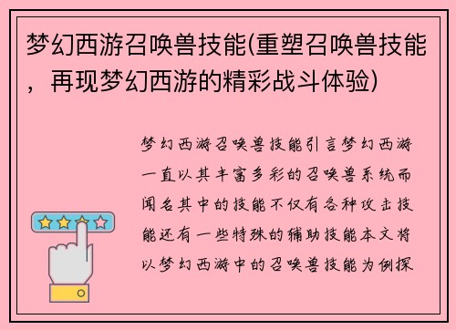 梦幻西游召唤兽技能(重塑召唤兽技能，再现梦幻西游的精彩战斗体验)