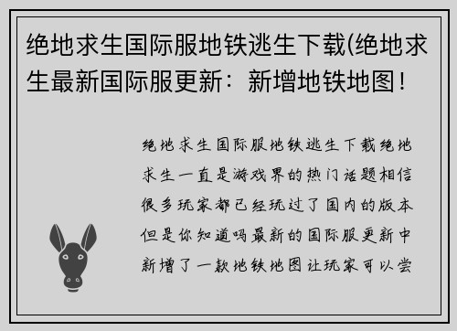 绝地求生国际服地铁逃生下载(绝地求生最新国际服更新：新增地铁地图！快来试试地铁逃生！)