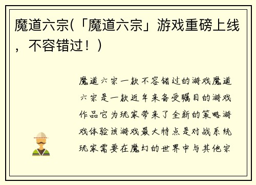 魔道六宗(「魔道六宗」游戏重磅上线，不容错过！)