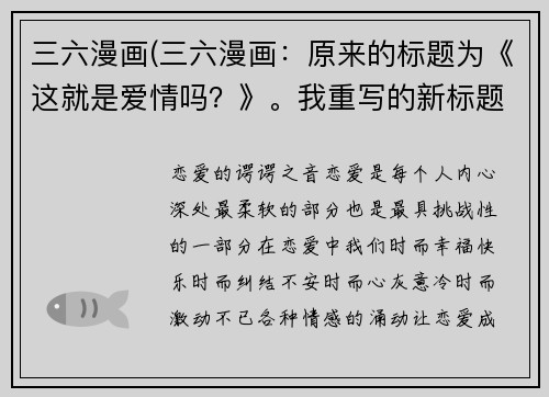 三六漫画(三六漫画：原来的标题为《这就是爱情吗？》。我重写的新标题为“恋爱的谔谔之音”。)