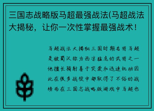 三国志战略版马超最强战法(马超战法大揭秘，让你一次性掌握最强战术！)