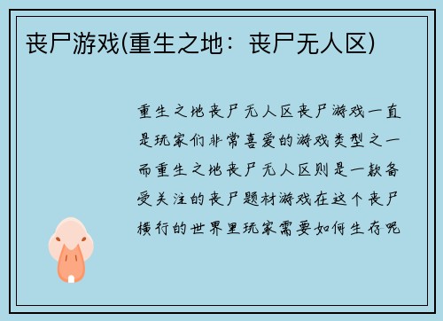 丧尸游戏(重生之地：丧尸无人区)
