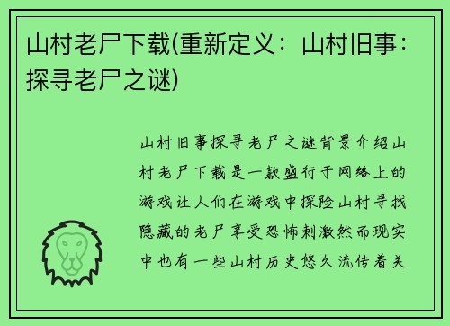 山村老尸下载(重新定义：山村旧事：探寻老尸之谜)
