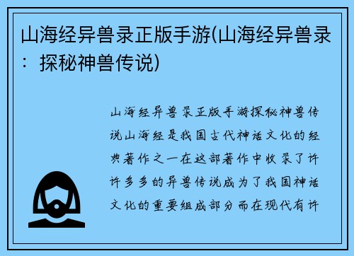 山海经异兽录正版手游(山海经异兽录：探秘神兽传说)