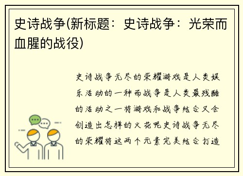 史诗战争(新标题：史诗战争：光荣而血腥的战役)