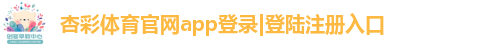 杏彩体育官网app